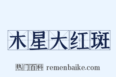 木星大红斑是什么意思的图片